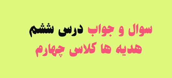 سوال و جواب درس ششم هدیه ها کلاس چهارم