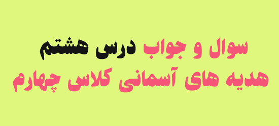 سوال و جواب درس هشتم هدیه های آسمانی کلاس چهارم
