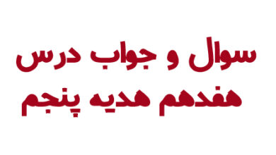 سوال و جواب درس هفدهم هدیه پنجم