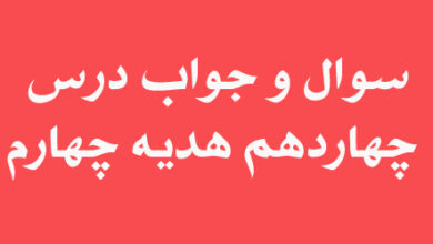 سوال و جواب درس چهاردهم هدیه چهارم