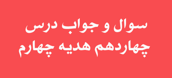 سوال و جواب درس چهاردهم هدیه چهارم