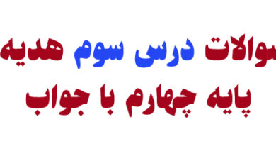 سوالات درس سوم هدیه پایه چهارم با جواب