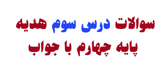 سوالات درس سوم هدیه پایه چهارم با جواب