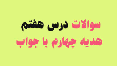 سوالات درس هفتم هدیه چهارم با جواب