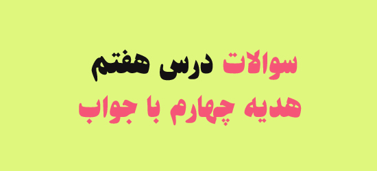 سوالات درس هفتم هدیه چهارم با جواب