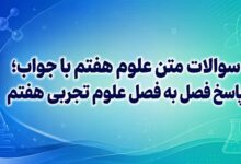 سوالات متن علوم هفتم با جواب