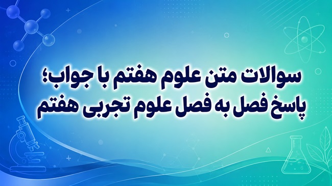سوالات متن علوم هفتم با جواب