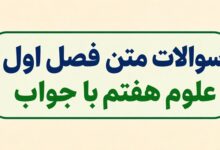 سوالات متن فصل اول علوم هفتم با جواب