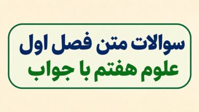 سوالات متن فصل اول علوم هفتم با جواب