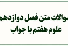 سوالات متن فصل دوازدهم علوم هفتم با جواب
