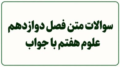 سوالات متن فصل دوازدهم علوم هفتم با جواب