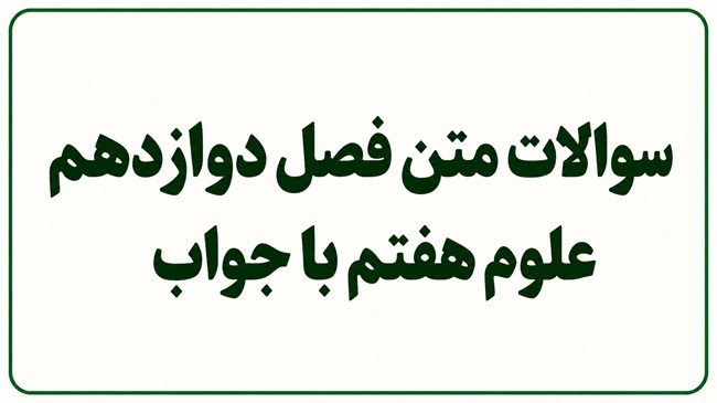سوالات متن فصل دوازدهم علوم هفتم با جواب