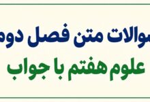 سوالات متن فصل دوم علوم هفتم با جواب