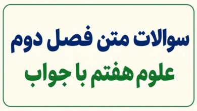 سوالات متن فصل دوم علوم هفتم با جواب