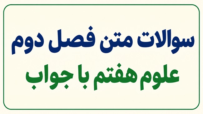 سوالات متن فصل دوم علوم هفتم با جواب