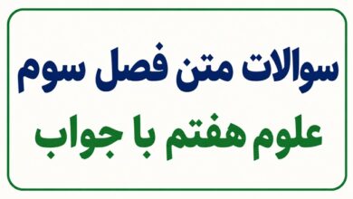 سوالات متن فصل سوم علوم هفتم با جواب