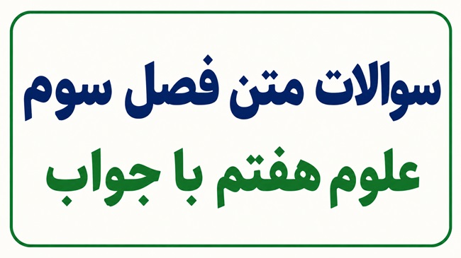 سوالات متن فصل سوم علوم هفتم با جواب