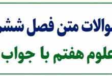 سوالات متن فصل ششم علوم هفتم با جواب