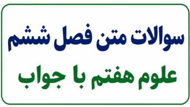 سوالات متن فصل ششم علوم هفتم با جواب