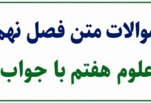 سوالات متن فصل نهم علوم هفتم با جواب