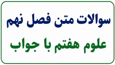 سوالات متن فصل نهم علوم هفتم با جواب