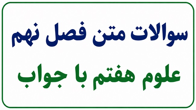 سوالات متن فصل نهم علوم هفتم با جواب
