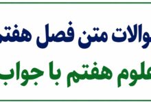 سوالات متن فصل هفتم علوم هفتم با جواب