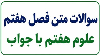 سوالات متن فصل هفتم علوم هفتم با جواب