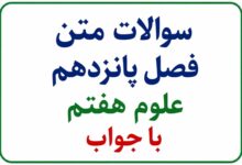 سوالات متن فصل پانزدهم علوم هفتم با جواب