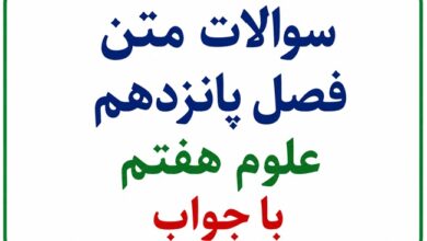 سوالات متن فصل پانزدهم علوم هفتم با جواب