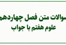 سوالات متن فصل چهاردهم علوم هفتم با جواب