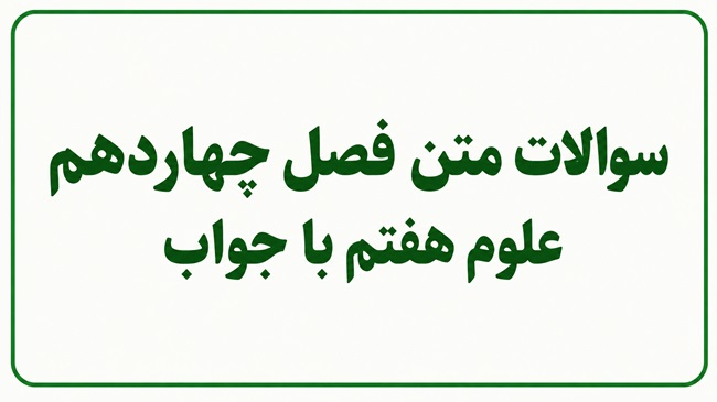 سوالات متن فصل چهاردهم علوم هفتم با جواب