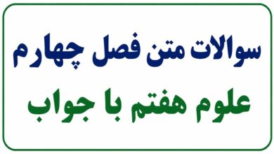 سوالات متن فصل چهارم علوم هفتم با جواب
