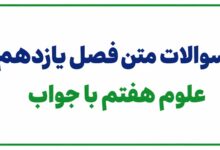 سوالات متن فصل یازدهم علوم هفتم با جواب