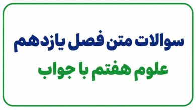 سوالات متن فصل یازدهم علوم هفتم با جواب