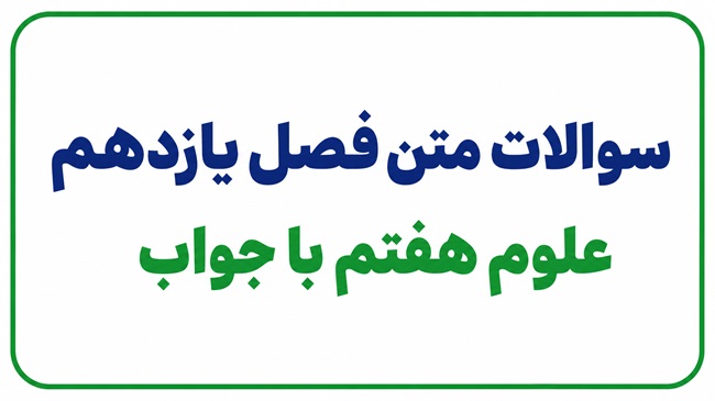 سوالات متن فصل یازدهم علوم هفتم با جواب