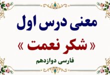 معنی و آرایه‌های درس اول شکر نعمت فارسی دوازدهم