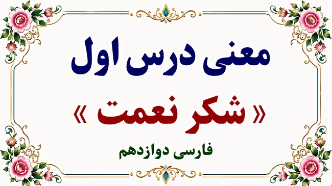 معنی و آرایه‌های درس اول شکر نعمت فارسی دوازدهم
