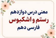 معنی و آرایه‌های درس دوازدهم رستم و اشکبوس فارسی دهم