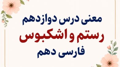 معنی و آرایه‌های درس دوازدهم رستم و اشکبوس فارسی دهم