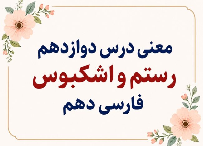 معنی و آرایه‌های درس دوازدهم رستم و اشکبوس فارسی دهم