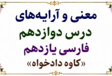 معنی درس دوازدهم کاوه دادخواه فارسی یازدهم