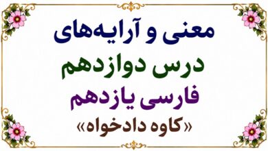 معنی درس دوازدهم کاوه دادخواه فارسی یازدهم