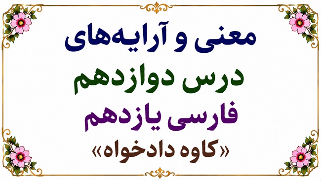 معنی درس دوازدهم کاوه دادخواه فارسی یازدهم