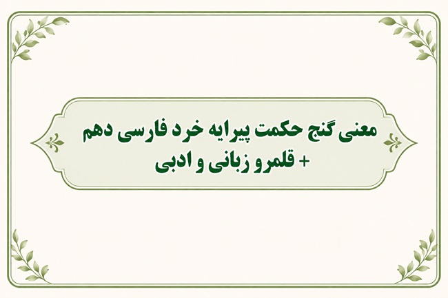 معنی درس دوم فارسی دهم