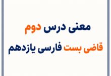 معنی درس دوم قاضی بست فارسی یازدهم