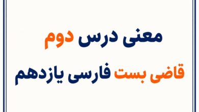 معنی درس دوم قاضی بست فارسی یازدهم