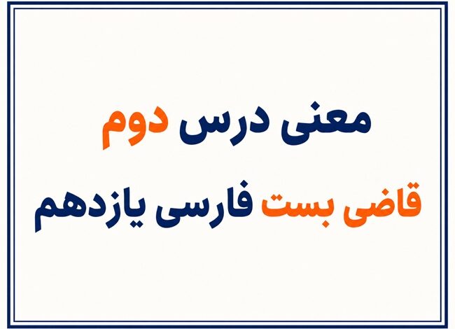 معنی درس دوم قاضی بست فارسی یازدهم