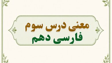 معنی درس سوم فارسی دهم
