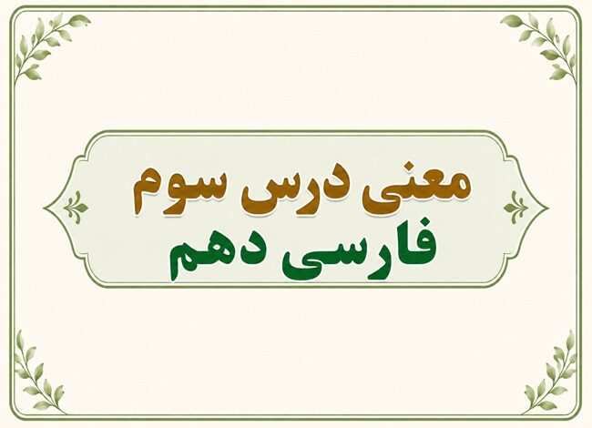 معنی درس سوم فارسی دهم